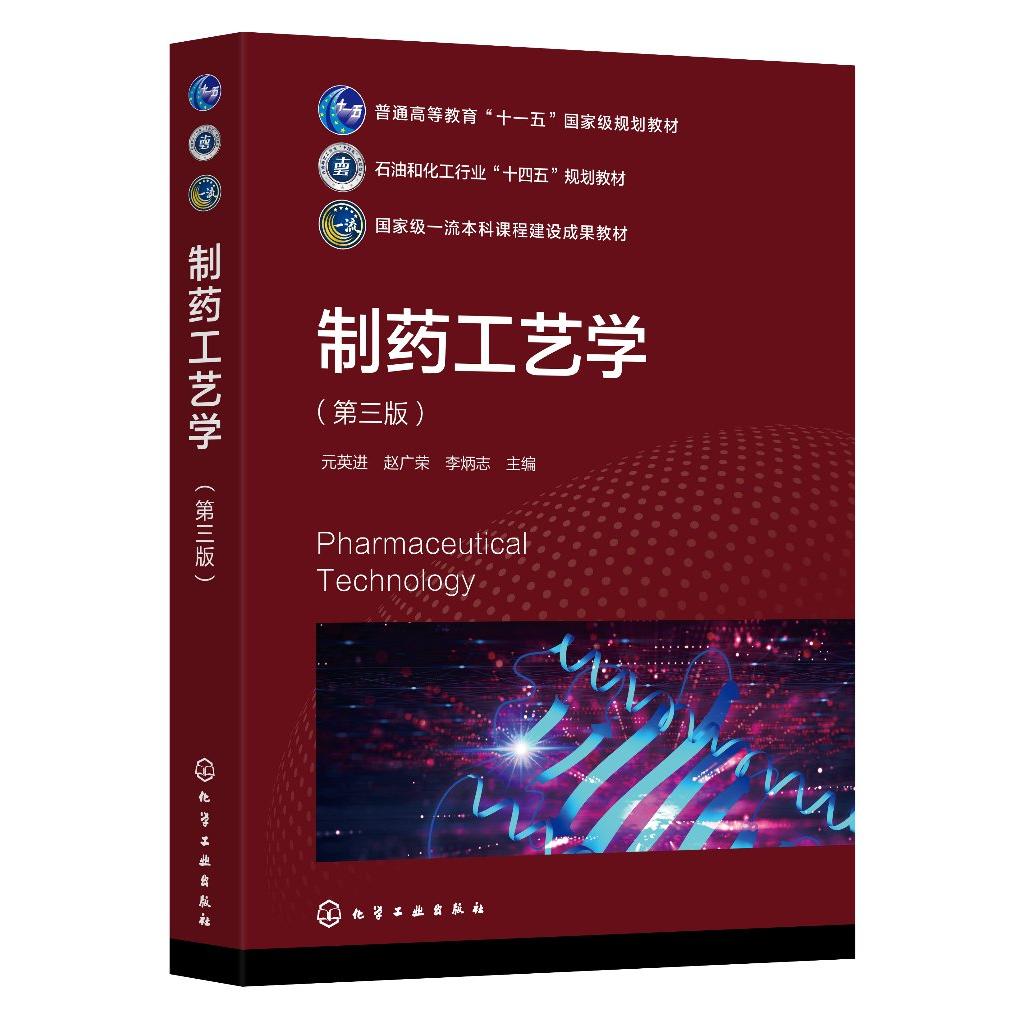 制药工艺学 元英进 第三版 微生物发酵工程制药工艺 基因工程制药工艺 合成生物学制药工艺 制药工程 生物制药等相关专业应用书籍