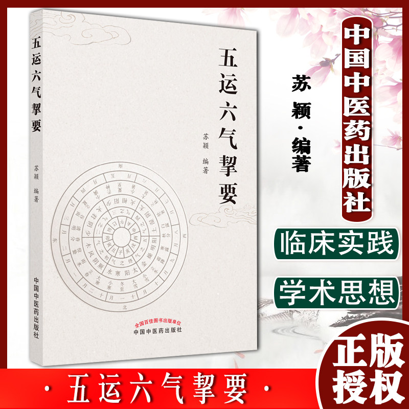 五运六气苏颖编著理论