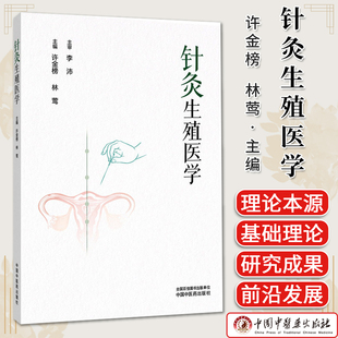 针灸生殖医学 许金榜 林莺 中西医生殖理论与针灸临床经验不孕不育针灸治疗优势辨治要点刺灸方法及针药配合方案 中国中医药出版社