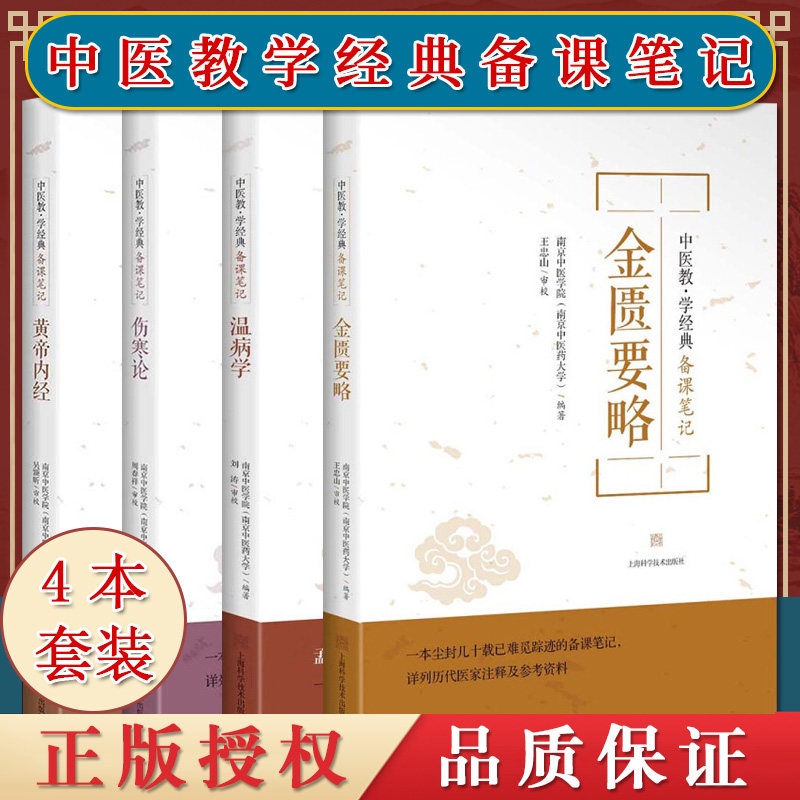 套装四本 中医教学经典备课笔记 伤寒论+黄帝内经+温病学+金匮要略 中国古医术借鉴 中医四大名著 上海科学技术出版社