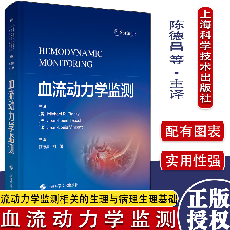 血流动力学监测 美 Michael R. Pinsky 等主编 力学监测相关的生理与病理生理基础上海科学技术出版社 9787547852620