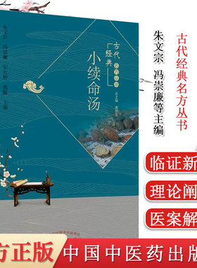 续命汤古代经典名方丛书文宗