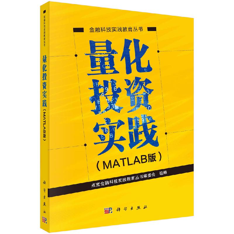 量化投资实践（MATLAB版）金融科技实践教育丛书 MATLAB编程知识和技巧 量化投资策略模型及股票多因子模型 风险管理实践计算