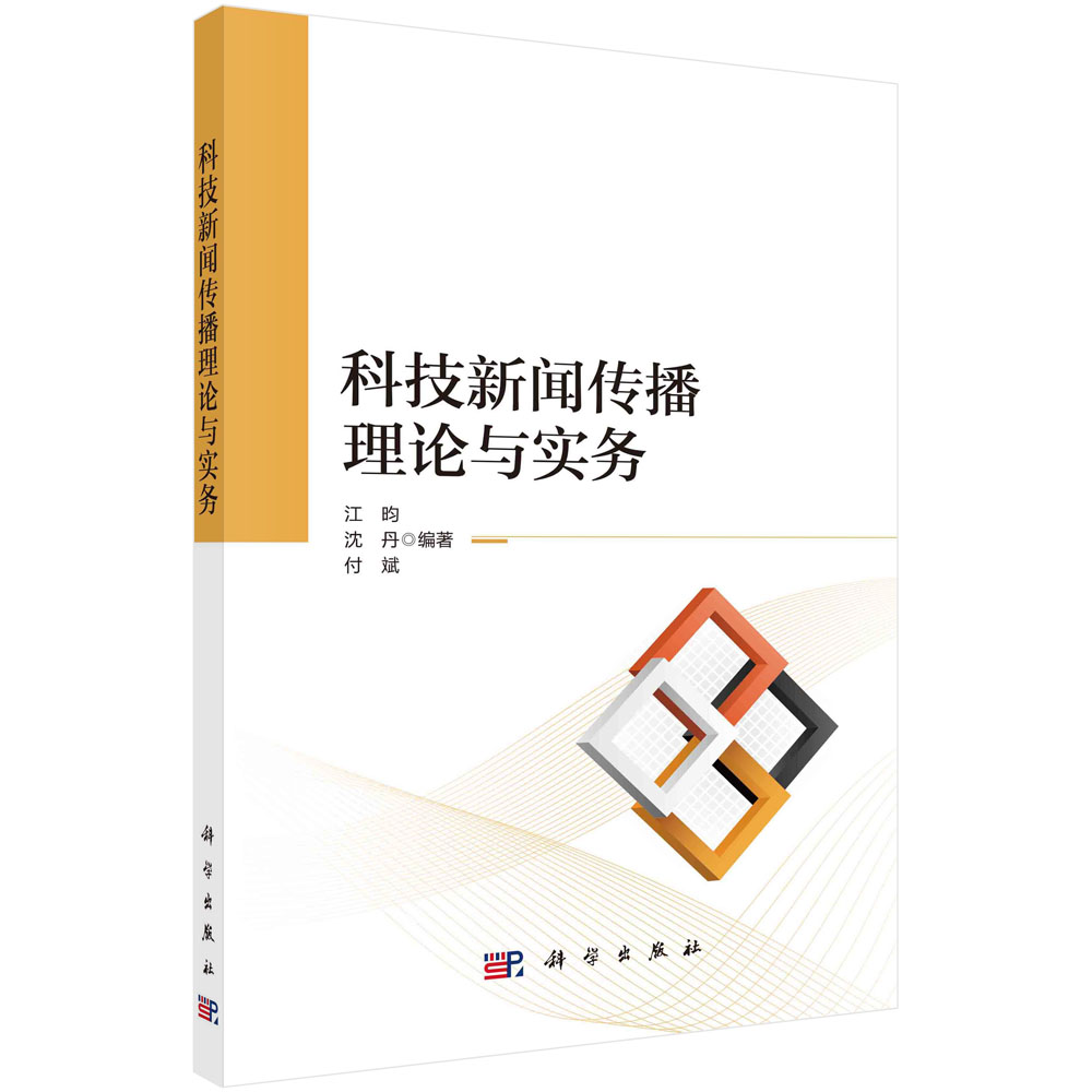 正版书籍 科技新闻传播理论与实务 江昀 沈丹 付斌 科学出版社 9787030783806