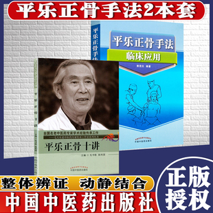 2本平乐正骨手法临床应用+平乐正骨十讲平乐郭氏正骨现代骨伤科流派名家丛书中医正骨手法书籍整脊正骨法中国中医药出版社