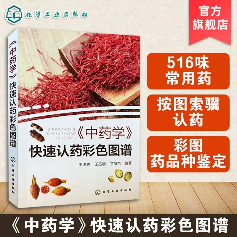 《中药学》快速认药彩色图谱 王满恩 发散风寒药清热泻火药清热解毒药 快速认药彩图版 516种常见中草药 中医中药专业学生参考9787