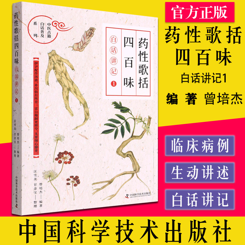 药性歌括四百味白话讲记1 中医古籍白话普及系列 用讲故事的形式 讲述各种药物 中医书 曾培杰 著9787504691637中国科学技术出版社
