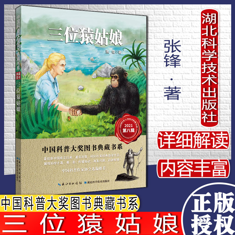 三位猿姑娘 中国科普大奖图书典藏书系第八辑  张锋 湖北科学技术出版社 9787570615971