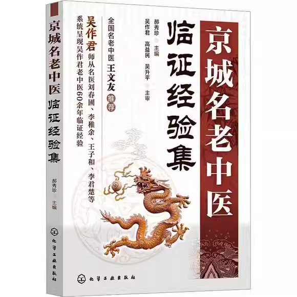 京城名老中医临证经验集 郝秀珍 疾病诊疗思路和用药经验 轻松掌握名师诊疗思路 名老中医诊疗思路诊疗经验 跟着名医学会开处方