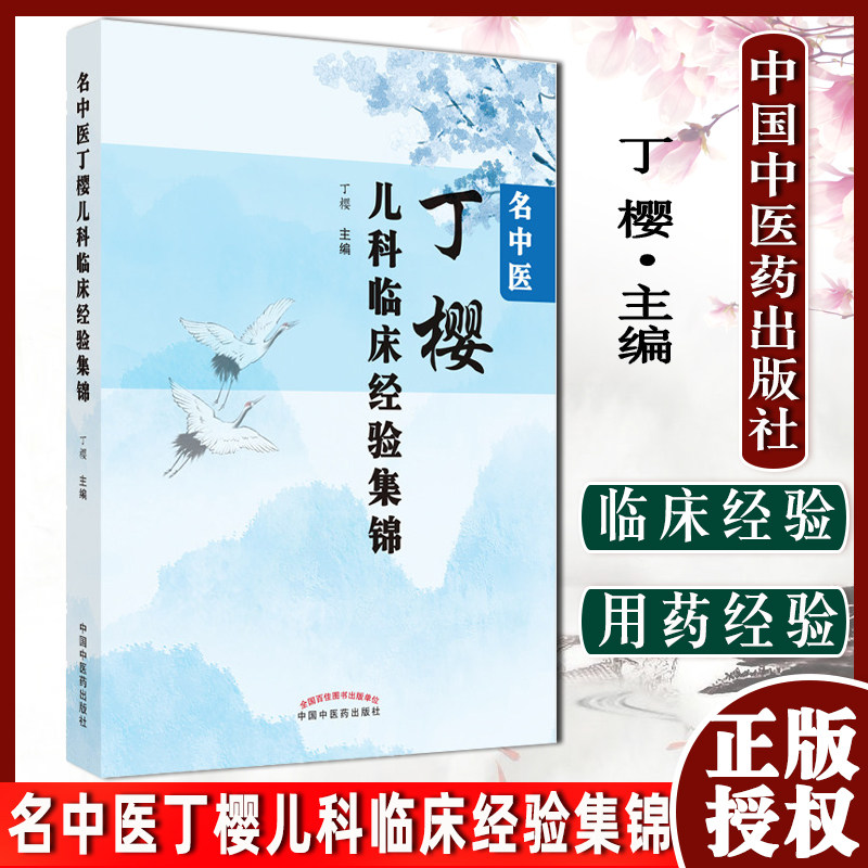 中医丁樱儿科临床经验集锦