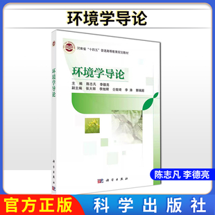 环境学导论 河南省十四五普通高等教育规划教材 陈志凡 李德亮 科学出版社9787030699220