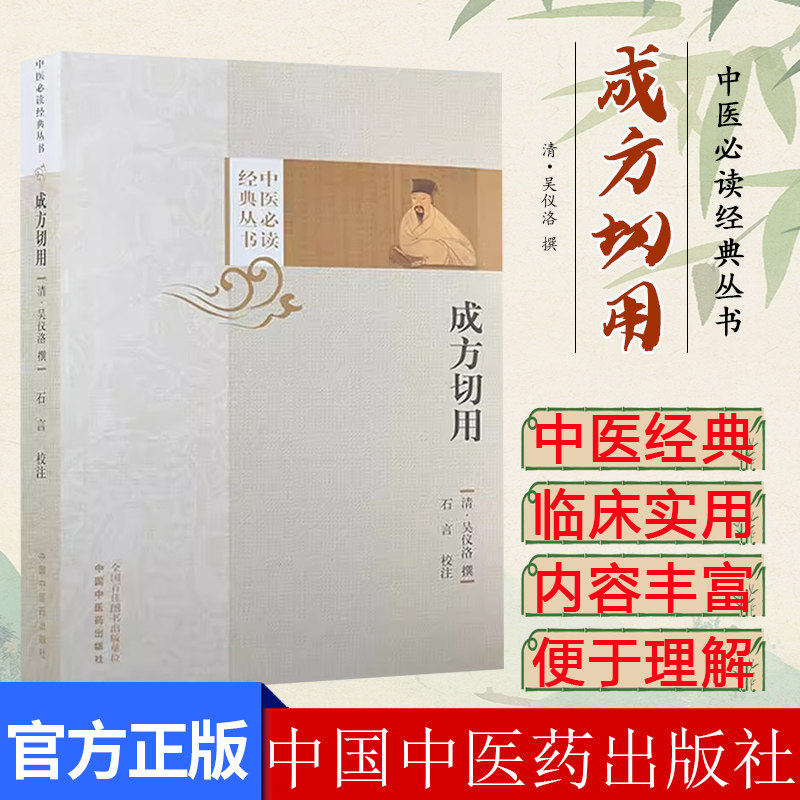 成方切用 中医必读经典丛书 (清) 吴仪洛 方论古医籍中医方剂学组方用药详解配伍禁忌 中国中医药出版社9787513290067