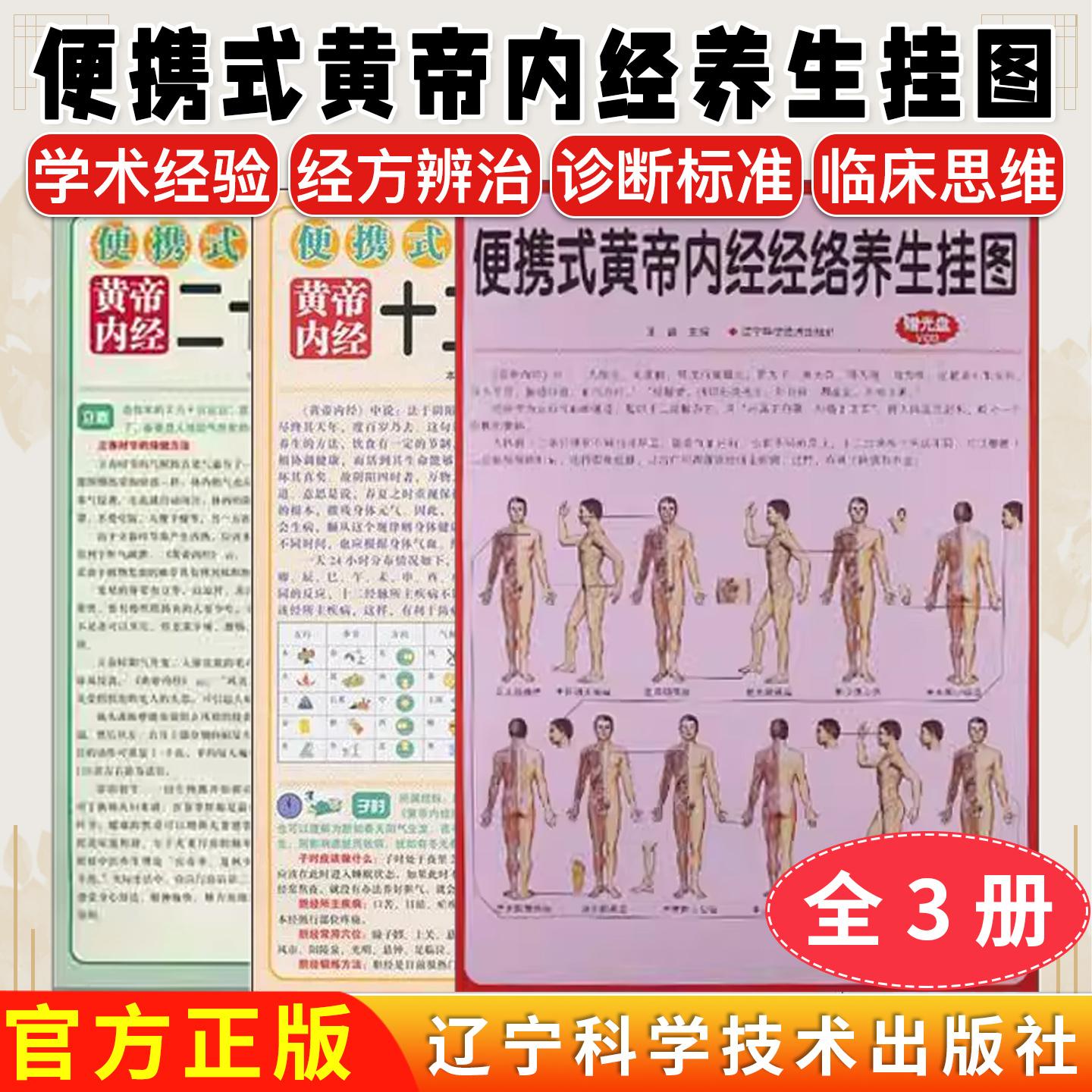 【全3册】便携式黄帝内经二十四节气养生挂图+黄帝内经十二时辰养生挂图+黄帝内经经络养生挂图 徐月英 编 辽宁科学技术出版社