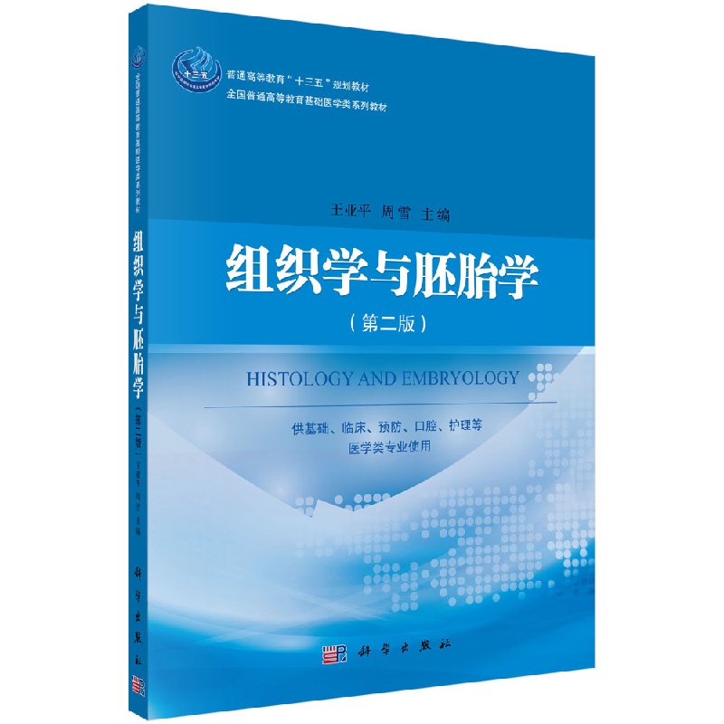 组织学与胚胎学(第二版)王亚平 周雪 全国普通高等教育基础医学类系列教材 科学出版社9787030492159
