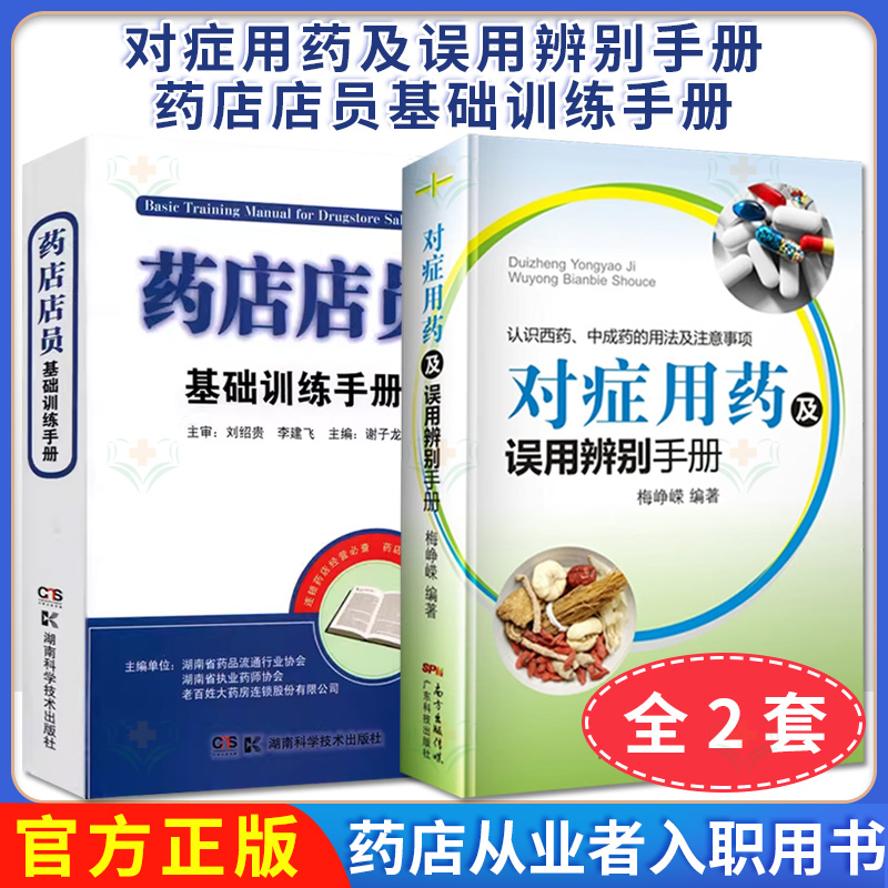 药店店员基础训练手册 +对症用药及误用辨别手册 2本 药店药品用法及注意事项药品使用的常见误用情况