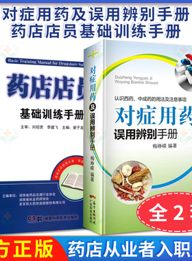 药店店员基础训练手册 +对症用药及误用辨别手册 2本 药店药品用法及注意事项药品使用的常见误用情况