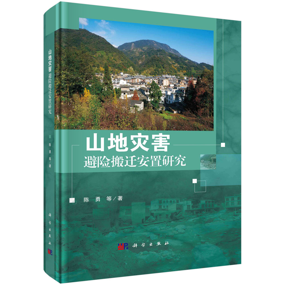 正版书籍 山地灾害避险搬迁安置研究 陈勇 等 著 地理学/自然地理学经管、励志 科学出版社 9787030752765