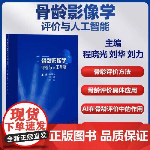 骨龄影像学评价与人工智能 程晓光 刘华 刘力 主编 中国协和医科大学出版社 9787567924444