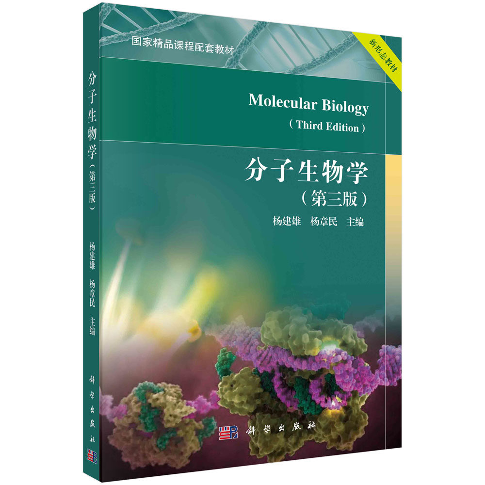 分子生物学（第三版）9787030719737 科学出版社 杨建雄 杨章民