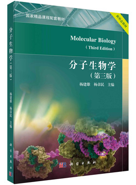 分子生物学（第三版）9787030719737 科学出版社 杨建雄 杨章民
