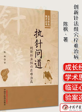 执针问道 创新针法组穴疗难治病 陈枫著 北京针灸英才丛书 中医书籍大全 9787513286282 中国中医药出版社