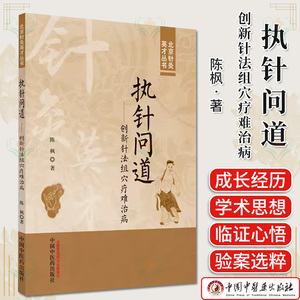 执针问道 创新针法组穴疗难治病 陈枫著 北京针灸英才丛书 中医书籍大全 9787513286282 中国中医药出版社