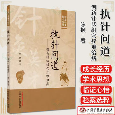 执针问道 创新针法组穴疗难治病 陈枫著 北京针灸英才丛书 中医书籍大全 9787513286282 中国中医药出版社