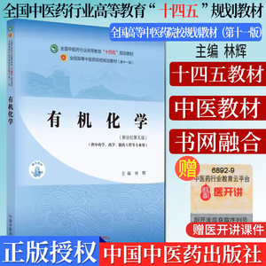 有机化学 全国中医药行业高等教育十四五中医药院校规划教材第十一版新世纪第五版 林辉 中国中医药出版社9787513268349