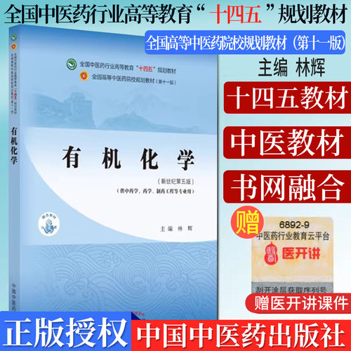 有机化学全国中医药行业高等教育