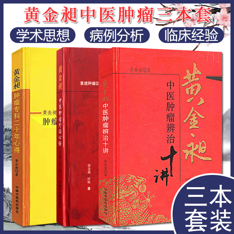 黄金昶中医肿瘤3本 黄金昶中医肿瘤外治心悟+中医肿瘤辨治十讲+肿瘤专科二十年心得 中国中医药出版社精选推荐经典套装书籍