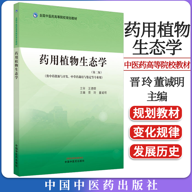 药用植物生态学全国中医院