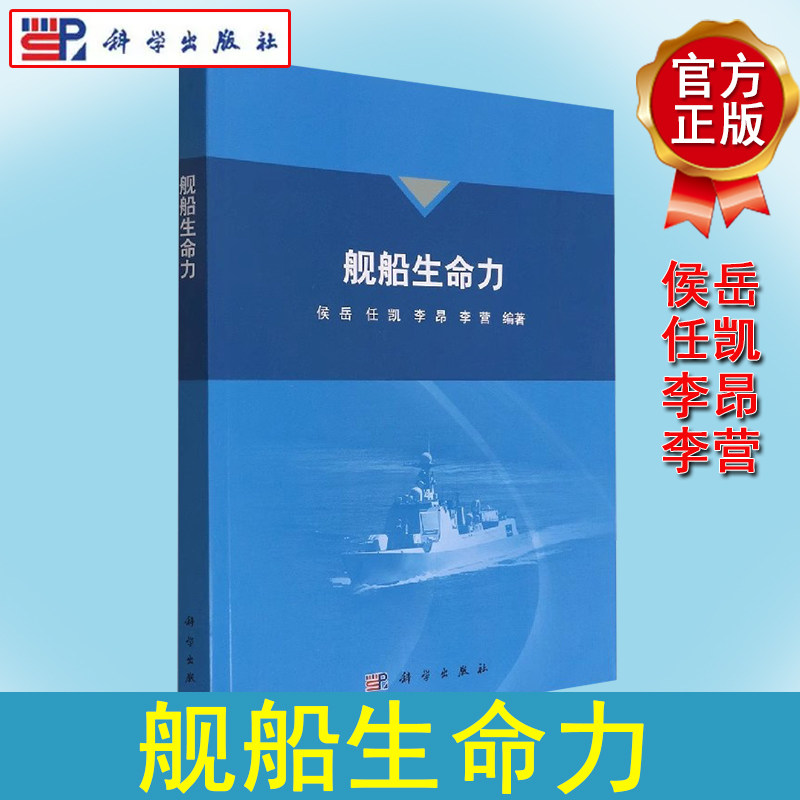 舰船生命力 侯岳 任凯 李昂 李营 舰艇损管技术与损管战术生命力管理损害应急处置武器破坏效应舰艇防沉抗沉原理应用防火防爆消防