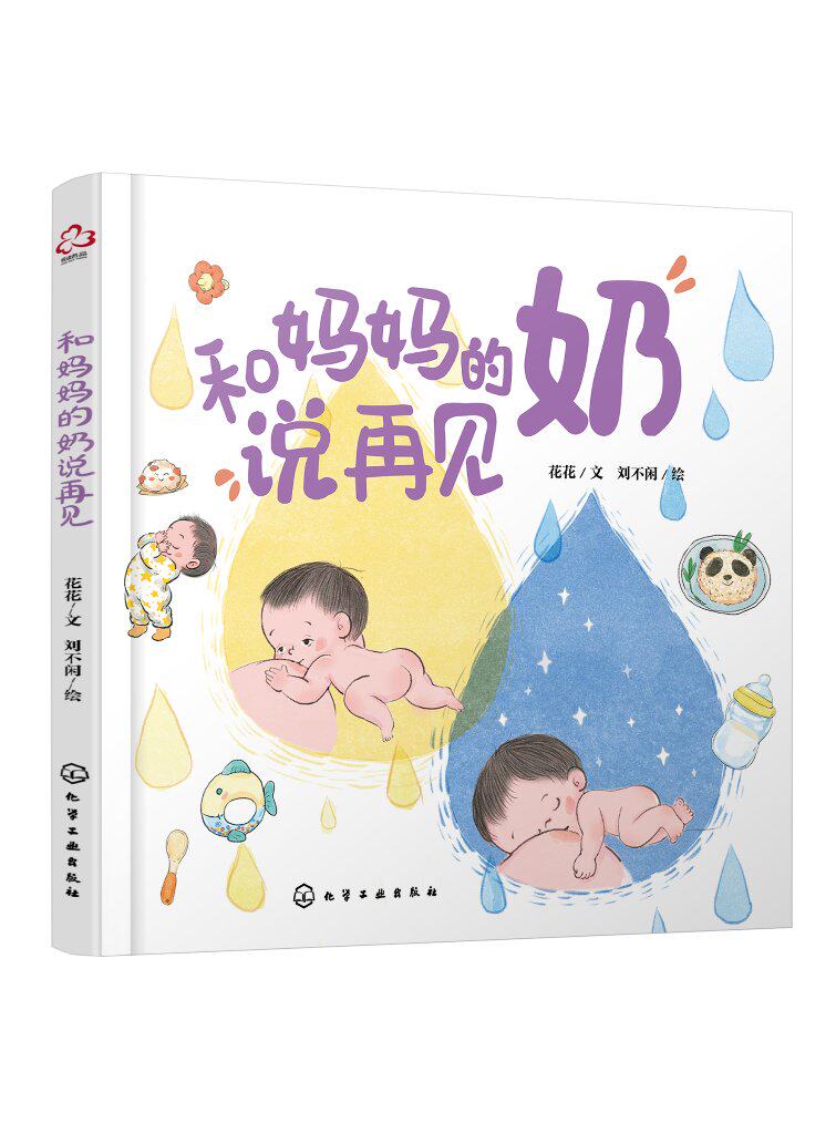 和妈妈的奶说再见