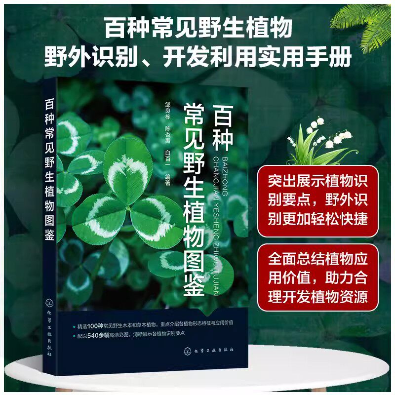 百种常见野生植物图鉴 邹良栋 100种常见野生木本和草本植物 540余幅植物高清整体及细部彩色图片 野生植物资源研究人员参考978712