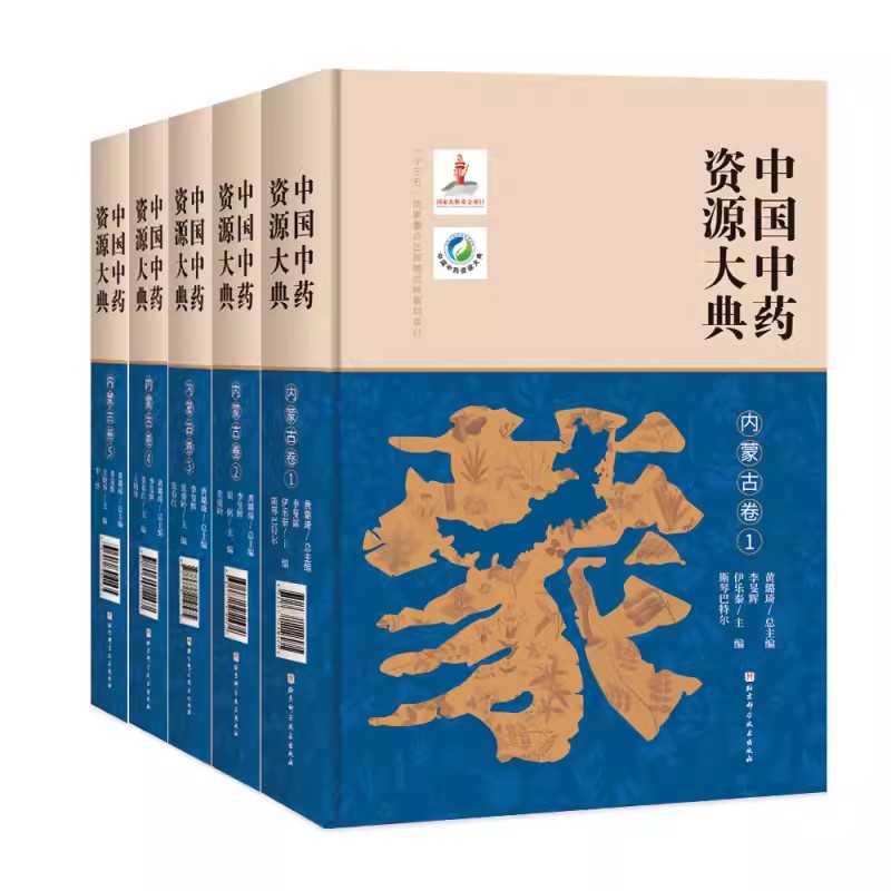 【出版社直发】中国中药资源大典·内蒙古卷 全5册 李旻辉 伊乐泰斯琴巴特尔主编 北京科学技术出版社9787571419592