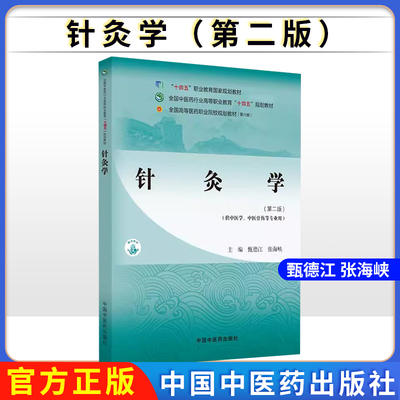 针灸学（第二版）供中医学中医骨伤等专业用高等职业教育十四五规划教材 中国中医药出版社9787513291934