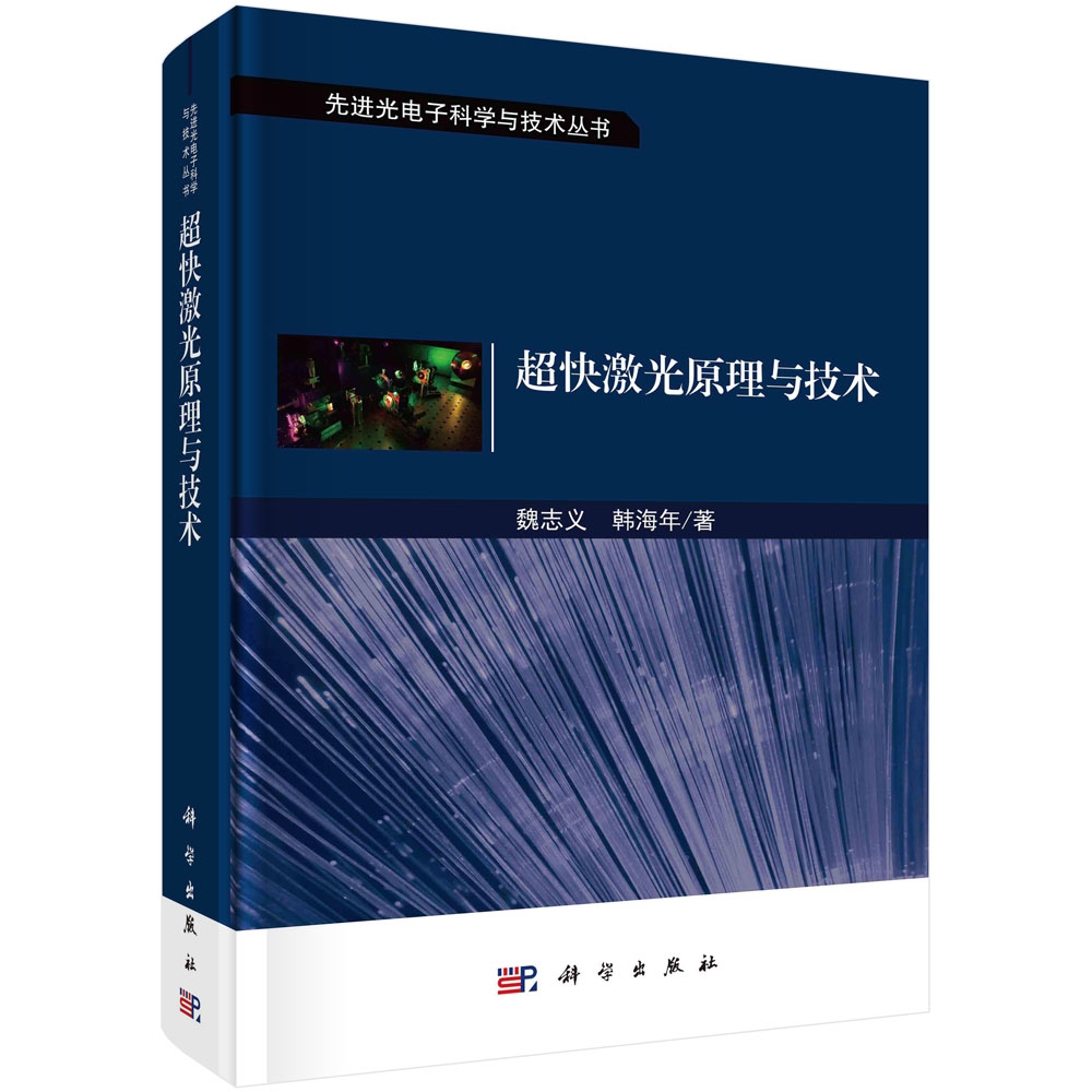 超快激光原理与技术 魏志义韩海年科学出版社9787030757418先进光电子科学与技术飞秒激光脉冲阿秒脉冲技术方法激光研究