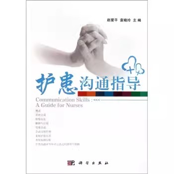 正版书籍 护患沟通指导 赵爱平 袁晓玲医学 护理学 科学出版社 9787030309570