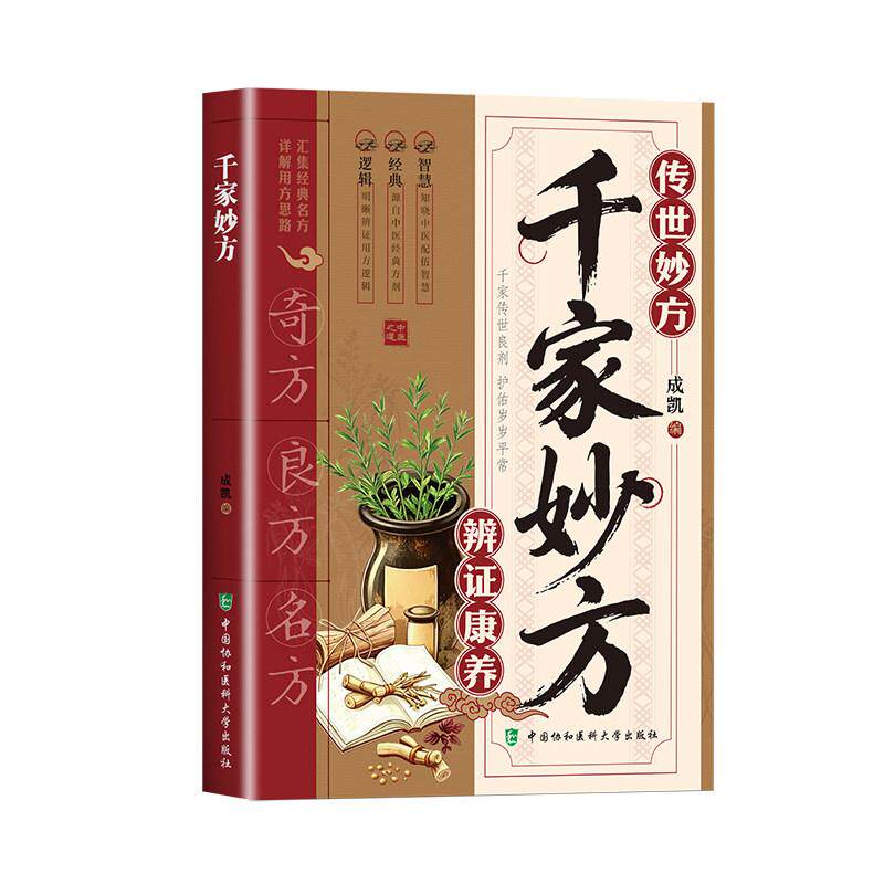 千家妙方 名老中医常用手稿 妙手回春古药方家庭实用百科 9787567923492中国协和医科大学出版社