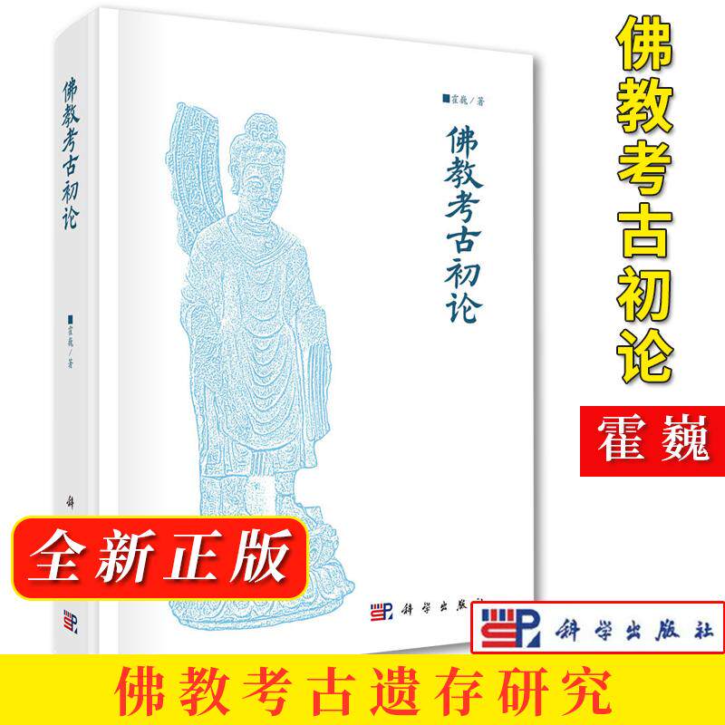 佛教考古初论 霍巍 佛教考古遗存研究中国汉晋 南北朝 唐宋墓葬中出土钱树 法器 陀罗尼经咒 佛教造像碑摩崖造像石窟壁画金铜佛像