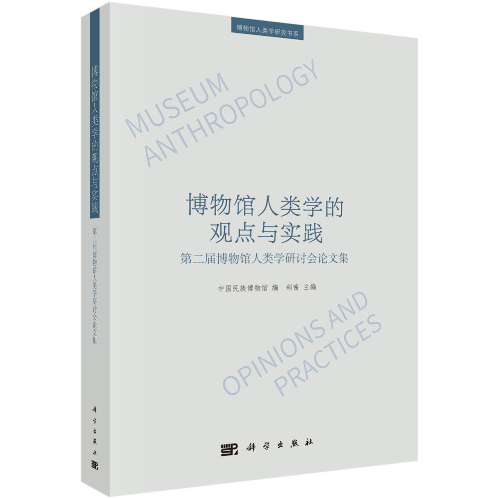 博物馆人类学的观点与实践:第二届博物馆人类学研讨会论文集