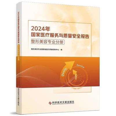 2024年国家医疗服务与质量安全报告整形美容专业分册 整形美容专业医疗质量控制中心 外科学医学书籍 科学技术文献出版社 97875235