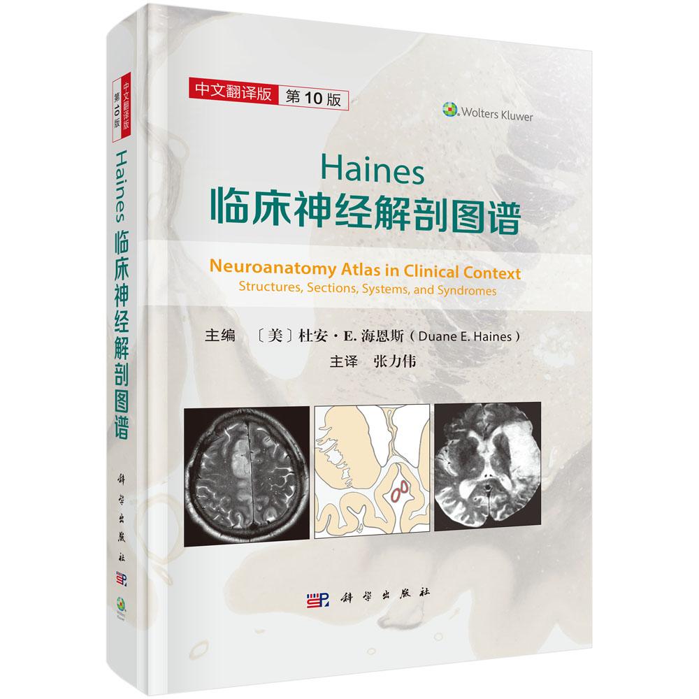 Haines临床神经解剖图谱(第10版)