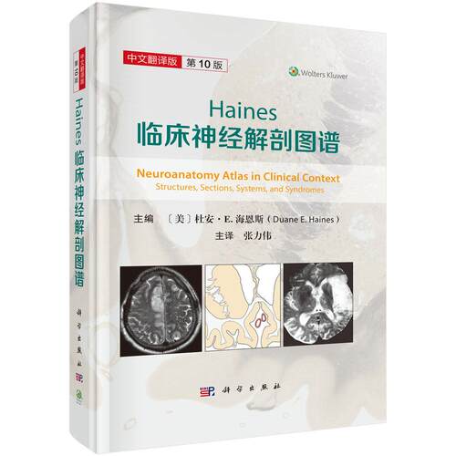 Haines临床神经解剖图谱（第10版）