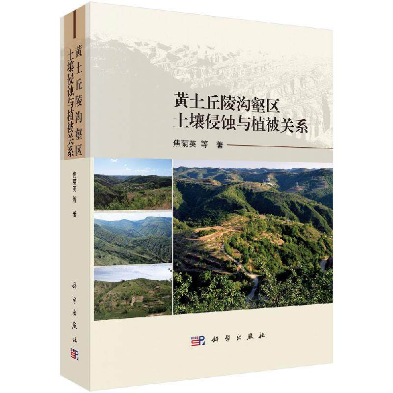 黄土丘陵沟壑区土壤侵蚀与植被关系 焦菊英著 科学与自然生物科学 土壤侵蚀对种子生产 种子流失与再分布 科学出版社9787030635808