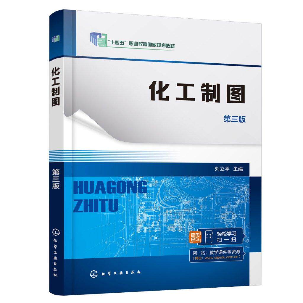 化工制图 刘立平 第三版 制图基本知识 投影基础 基本体及其表面交线 轴测图 组合体 机件的表达方法 职业院校化工技术类专业教材