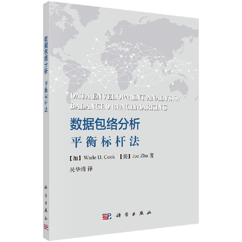 数据包络分析:平衡标杆法 吴华清 科学出版社9787030544117