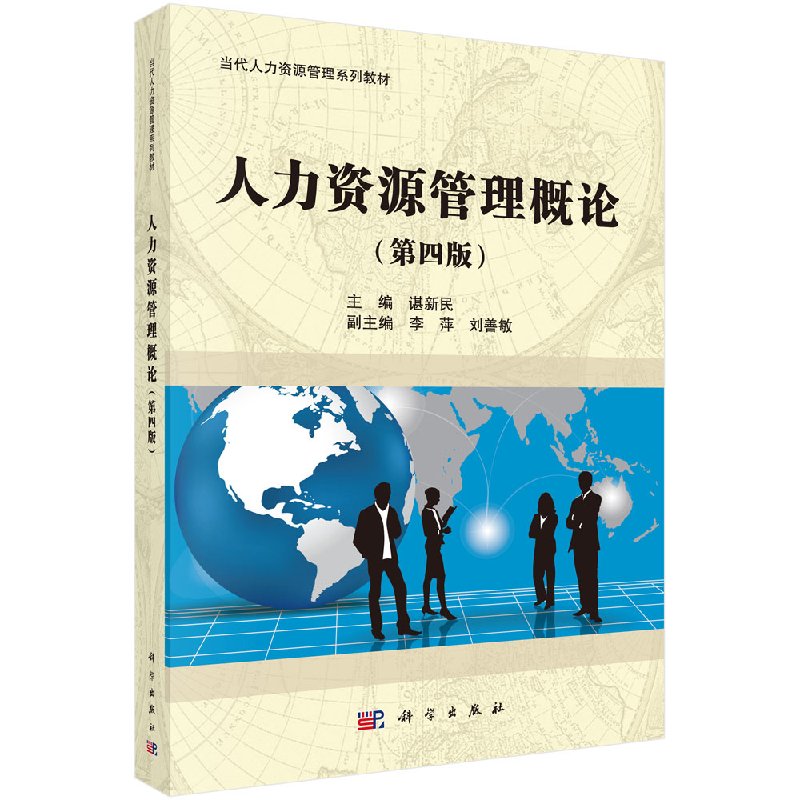 人力资源管理概论 -第四版第4版 谌新民 科学出版社 9787030414212