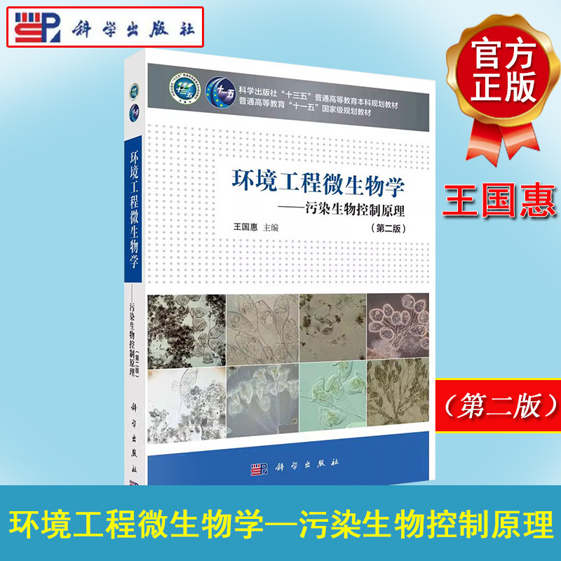 环境工程微生物学——污染生物控制原理（第二版）