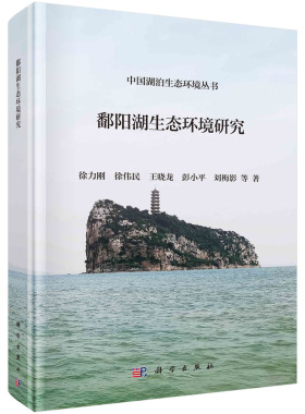 鄱阳湖生态环境研究 徐力刚 徐伟民 王晓龙 彭小平 刘梅影 科学出版社 9787030750235 中国湖泊生态环境丛书
